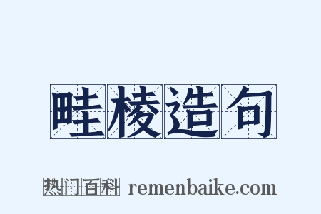 畦棱造句是什么意思的图片